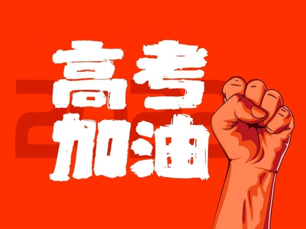 中山學(xué)子，高考加油！