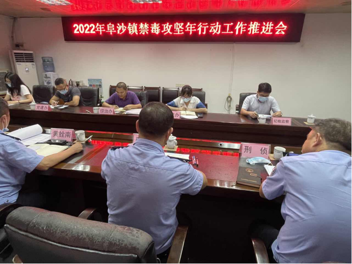 阜沙鎮(zhèn)禁毒信息〔2022〕第128期--【禁毒攻堅(jiān)年】阜沙鎮(zhèn)召開2022年禁毒攻堅(jiān)年行動(dòng)工作推進(jìn)會(huì)(