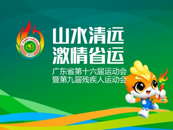 聚焦廣東省第十六屆運(yùn)動會