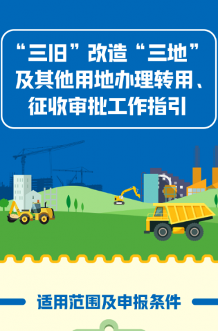 “三舊”改造“三地”及其他用地辦理轉(zhuǎn)用、征收審批工作指引