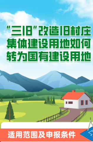 “三舊”改造舊村莊集體建設(shè)用地如何轉(zhuǎn)為國(guó)有建設(shè)用地？