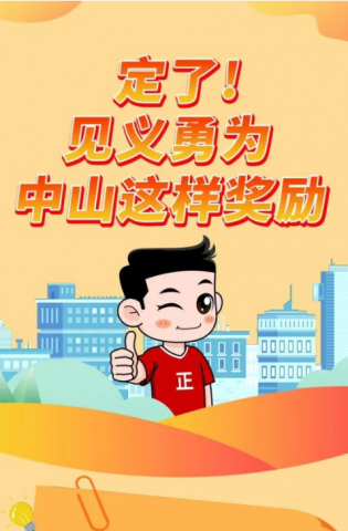 政解中山｜定了！見(jiàn)義勇為，中山這樣獎(jiǎng)勵(lì)