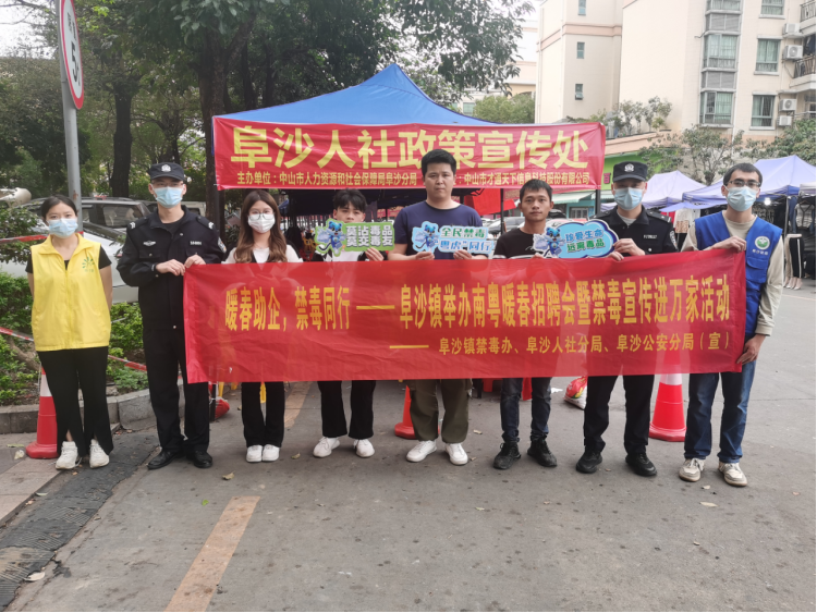 阜沙鎮(zhèn)禁毒信息〔2023〕第35期--“暖春助企，禁毒同行”-阜沙鎮(zhèn)禁毒辦聯(lián)合公安分局開展南粵暖春招