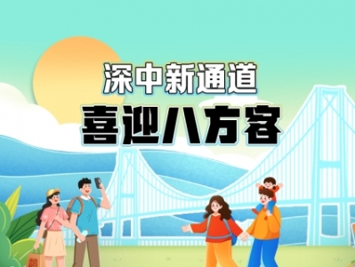 專(zhuān)題｜深中新通道 喜迎八方客