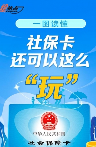 一圖讀懂！社保卡還可以這么“玩”