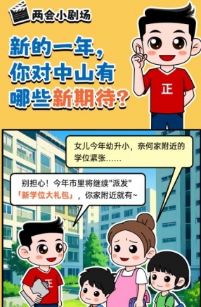 2025年中山市十件民生實事，你最關心哪一件？