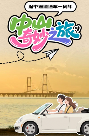 深中通道通車一周年！中山奇妙之旅，出發(fā)→
